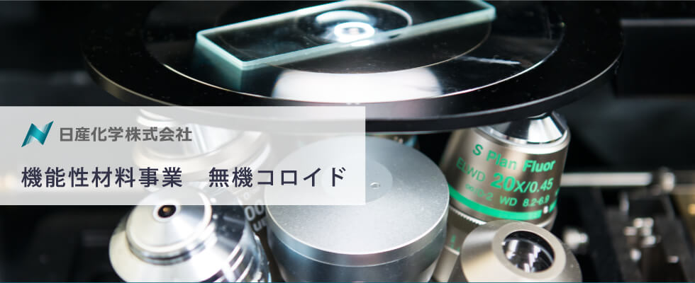 日産化学株式会社 NISSAN CHEMICAL,LTD. 機能性材料事業 無機コロイド