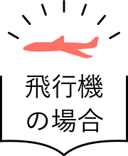 飛行機の場合