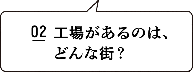 01 入社したら勤務地はどこになる？