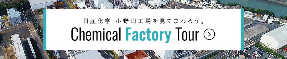 日産化学、小野田工場を見てまわろう。