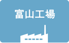 富山工場