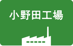 小野田工場