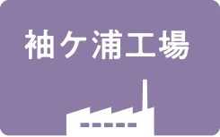 袖ヶ浦工場