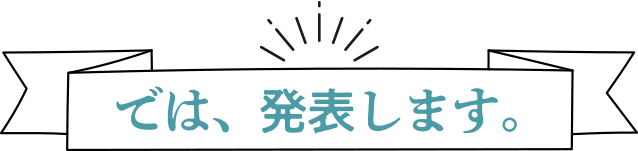 では、発表します。