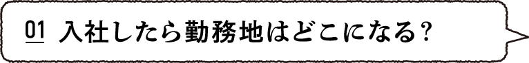 入社したら勤務地はどこになる？