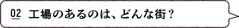 工場にあるのは、どんな街？