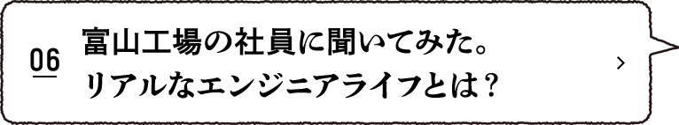 富山工場の社員に聞いてみた。リアルなエンジニアライフとは？